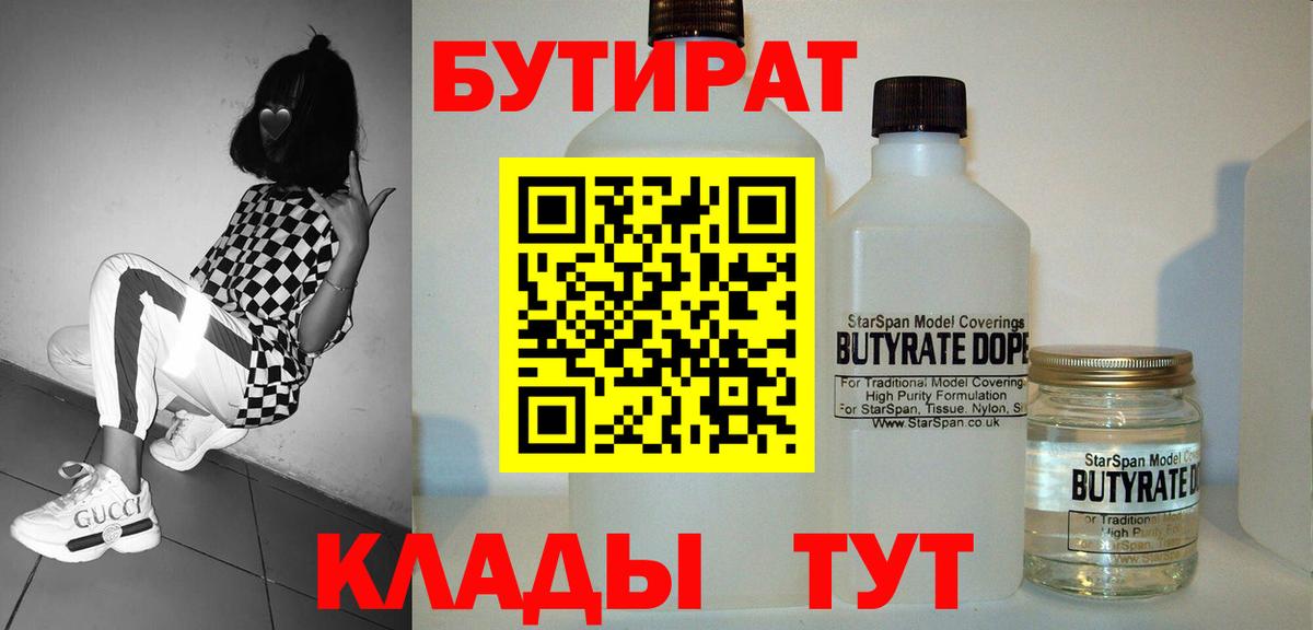 Бутират бутандиол  Вход с VPN  Приморско-Ахтарск 