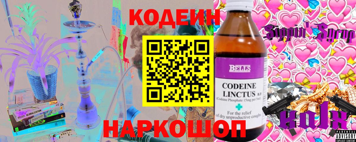 Codein напиток Lean (лин) Приморско-Ахтарск