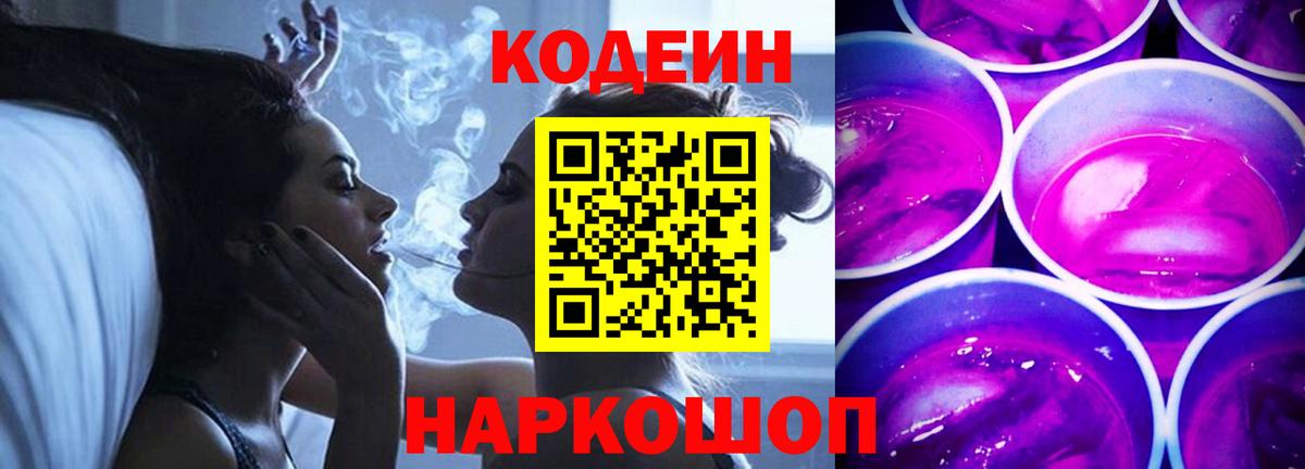 Приморско-Ахтарск  Кодеин напиток Lean (лин)  Вход с VPN  Codein Purple Drank 